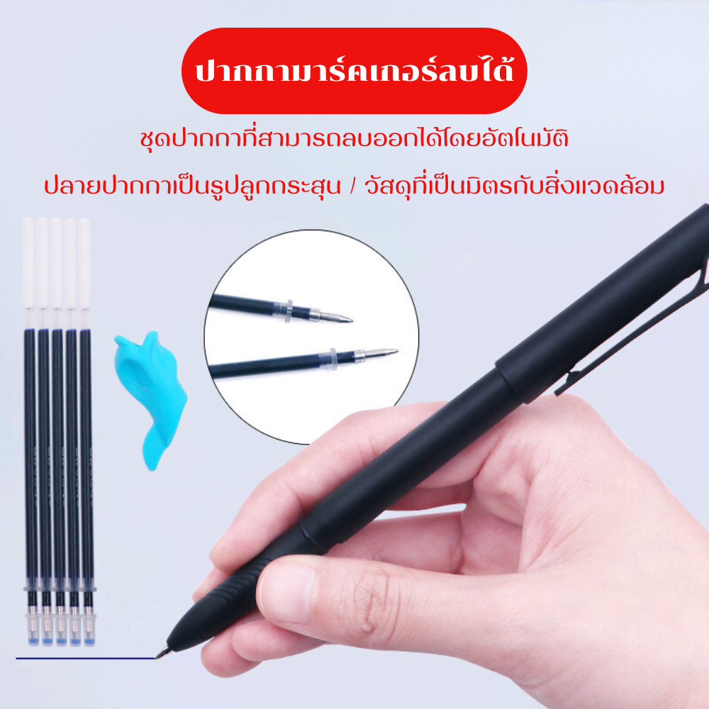 ปากกามาร์คเกอร์ลบได้ ปากกาหมึกล่องหน *แถมหมึก 5 อันและตัวจับปากกา* พร้อมส่ง