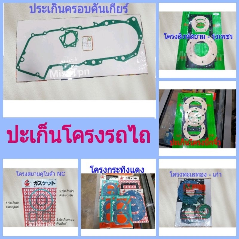 ปะเก็นโครงรถไถนาเดินตาม บิ๊กจิ๋ว ลิงลม สยามคูโบต้า NC ปะเก็นเสื้อเฟือง อะไหล่รถไถ