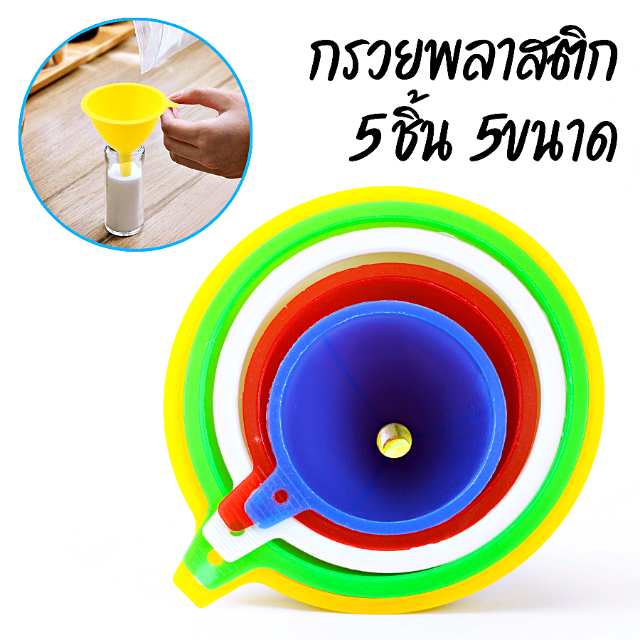 กรวยพลาสติก 5 ชิ้น 5ขนาด กรอกอาหาร กรอกน้ำ และ ของเหลวต่างๆ มีด้ามจับ กรวย คละสี