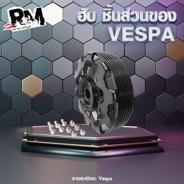 RM.Racing อแดปเตอร์ ฮับ ล้อหลัง Vespa รุ่น sprint Primavcra 125 150