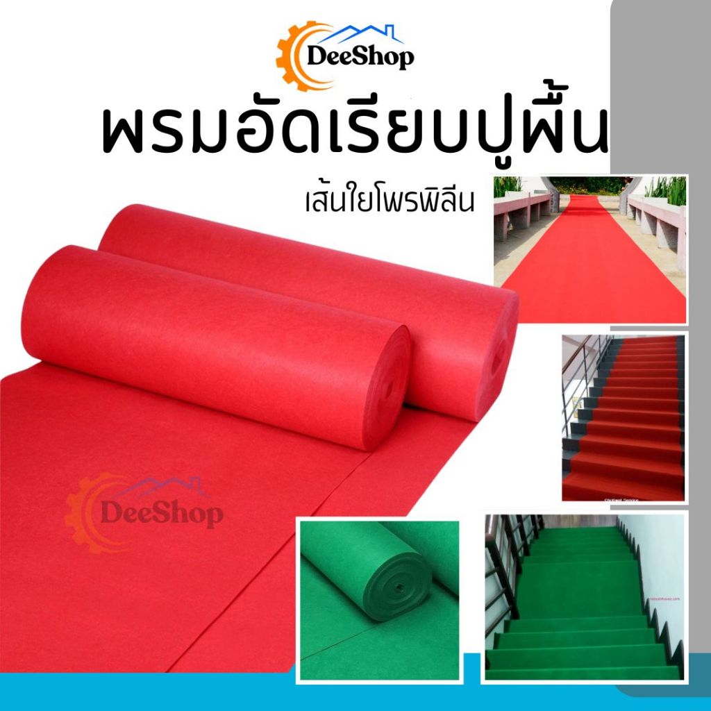 พรมอัดเรียบ พรมปูพื้น ผ้าสักหลาด เส้นใยโพรพิลีน แดง/เขียว ราคา/เมตร