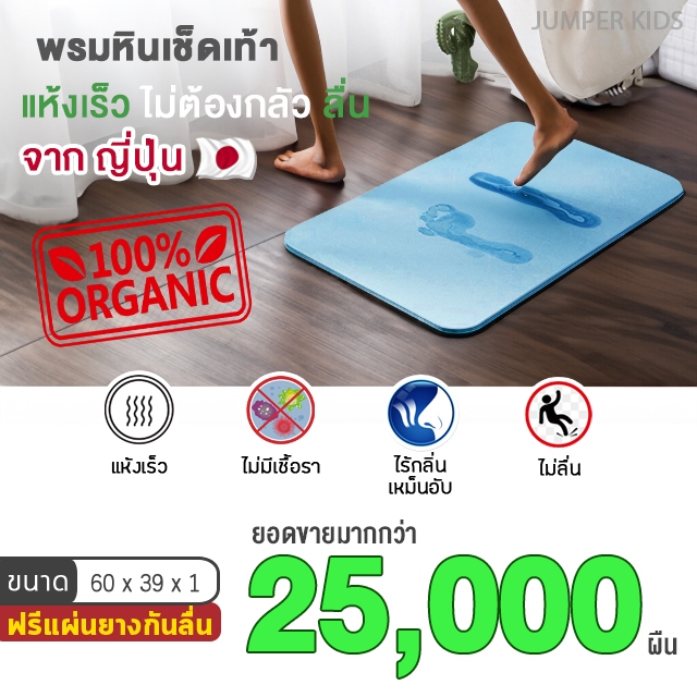 Jumper Kids พรมเช็ดเท้าแร่หิน ขนาด 60 x 39 x 1CM. ผลิตจากแร่หินภูเขาไฟจากญี่ปุ่น  ยับยั้งแบคทีเรีย แถมแผ่นยางกันลืน