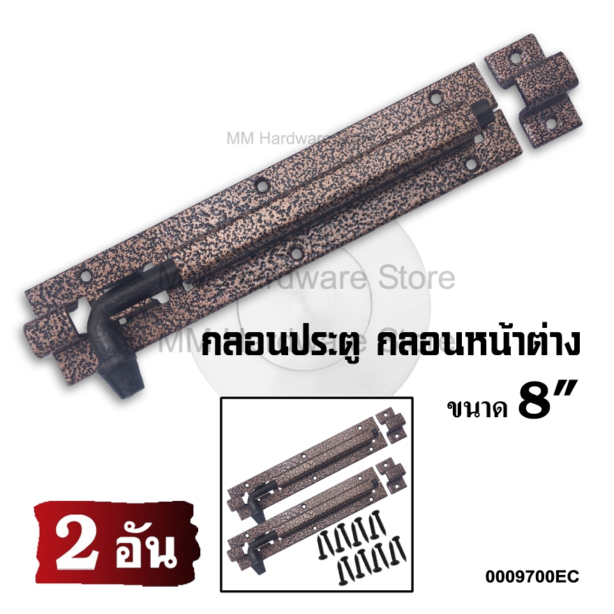 กลอนเหล็กแกนโต EC 8”(2 อัน)