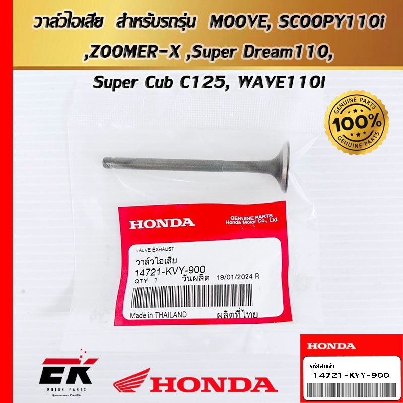 วาล์วไอเสียสำหรับรถรุ่น  MOOVE, SCOOPY110i ,ZOOMER-X ,Super Dream110, Super Cub C125, WAVE110i   (14