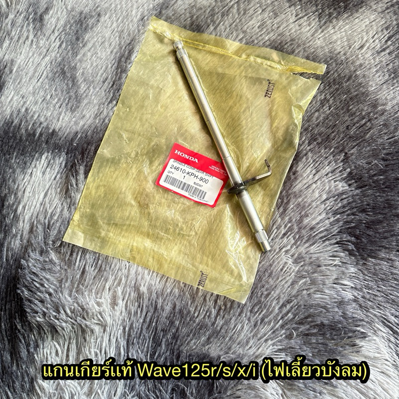 แกนเกียร์เวฟ125r/s/x/i(ไฟเลี้ยวบังลม) แท้ศูนย์ 24610-KPH-900