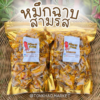 ปลาหมึกฉาบสามรส เกรดA อร่อย เข้มข้น ครบรส🦑🦑