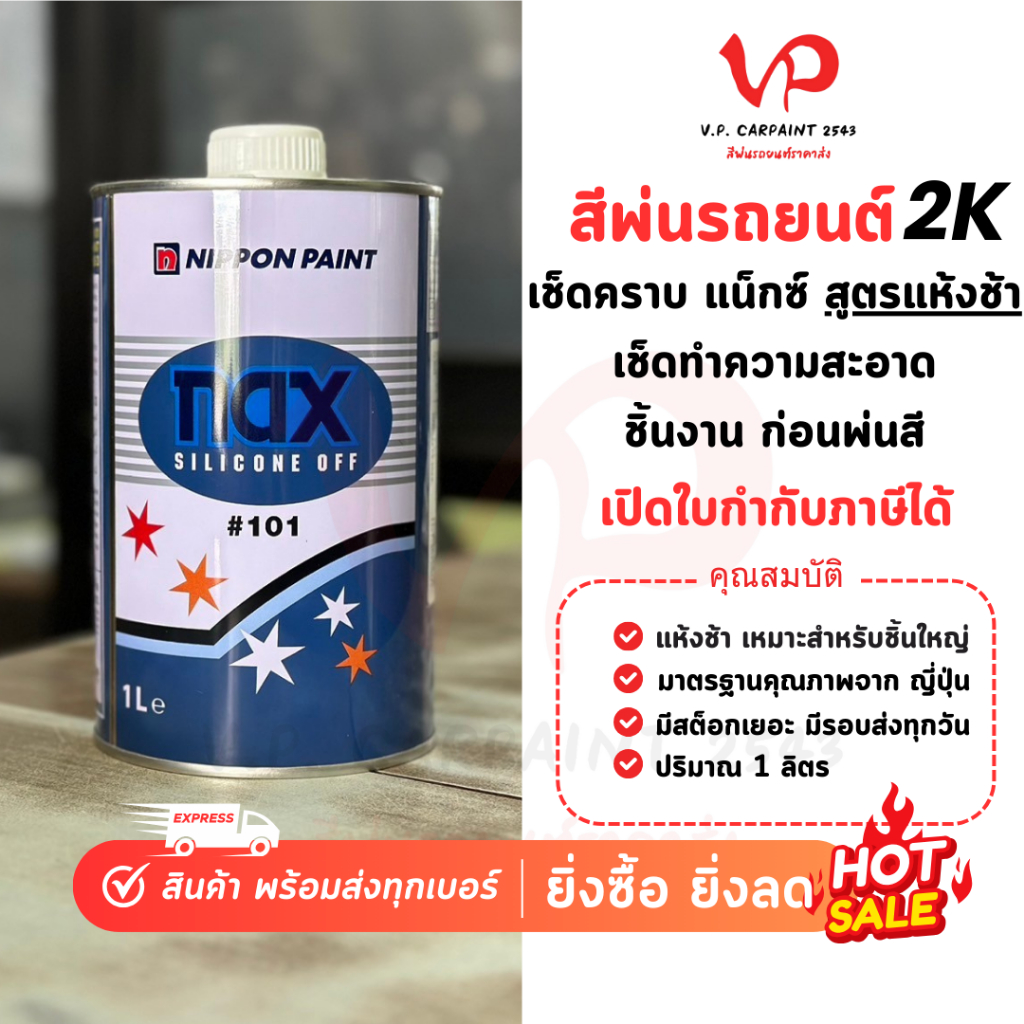 NAX น้ำยาเช็ดคราบ 101 น้ำยาเช็ดคราบกาว เช็ดคราบกาวรถยนต์ น้ำยาเช็ดคราบสติ๊กเกอร์ น้ำยาเช็ดคราบกระจก