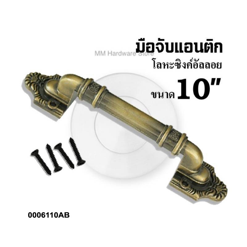 มือจับประตู มือจับประตูแอนติก AB  10” (250 มม.)