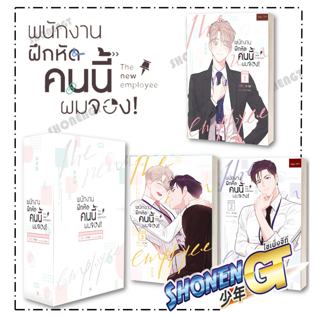 หนังสือ พนักงานฝึกหัดคนนี้ผมจอง เล่ม 1-3 ( 3 เล่มจบ) , Box Set พนักงานฝึกหัดคนนี้ผมจอง ผู้เขียน moscareto สำนักพิมพ์ Her