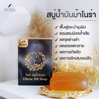 สบู่น้ำมันม้าโนร่า Nora horse oil soap
