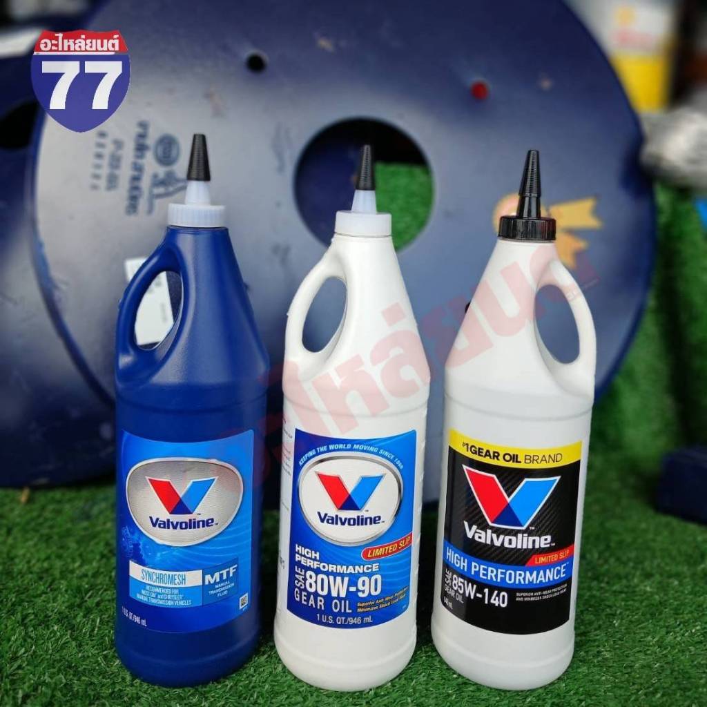 น้ำมันเกียร์ VALVOLINE 75W85,80W90 และ 85W140