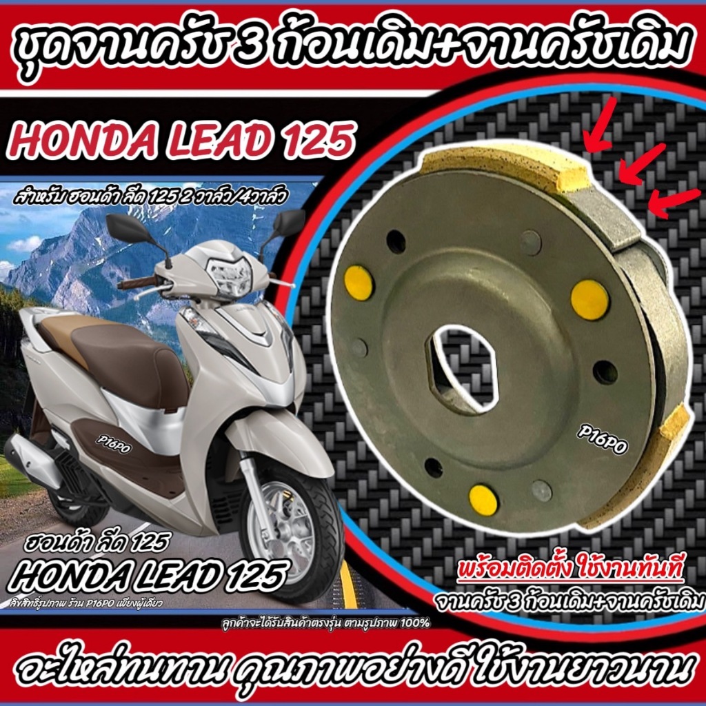 ครัชล้อขับสายพานหลัง Honda Lead 125 ครัช 3 ก้อน+จานครัชเดิม คลัชเดิม ฮอนด้า ลีด 125 2/4 วาล์ว จานคลัชสไลด์ คลัชเดิม Q101