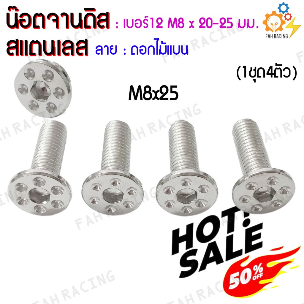 น๊อต จานดิส สแตนเลส ไม่มีบ่า YAMAHA เบอร์12 (M8x20,25มม.) ลายดอกไม้/หมวกจีน/ดอกไม้แบน (ล้างสต๊อค!!) ราคาต่อ4ตัว ราคา ถูกที่สุด ดีลบีเคเค แกลเลอรีภาพที่ 7