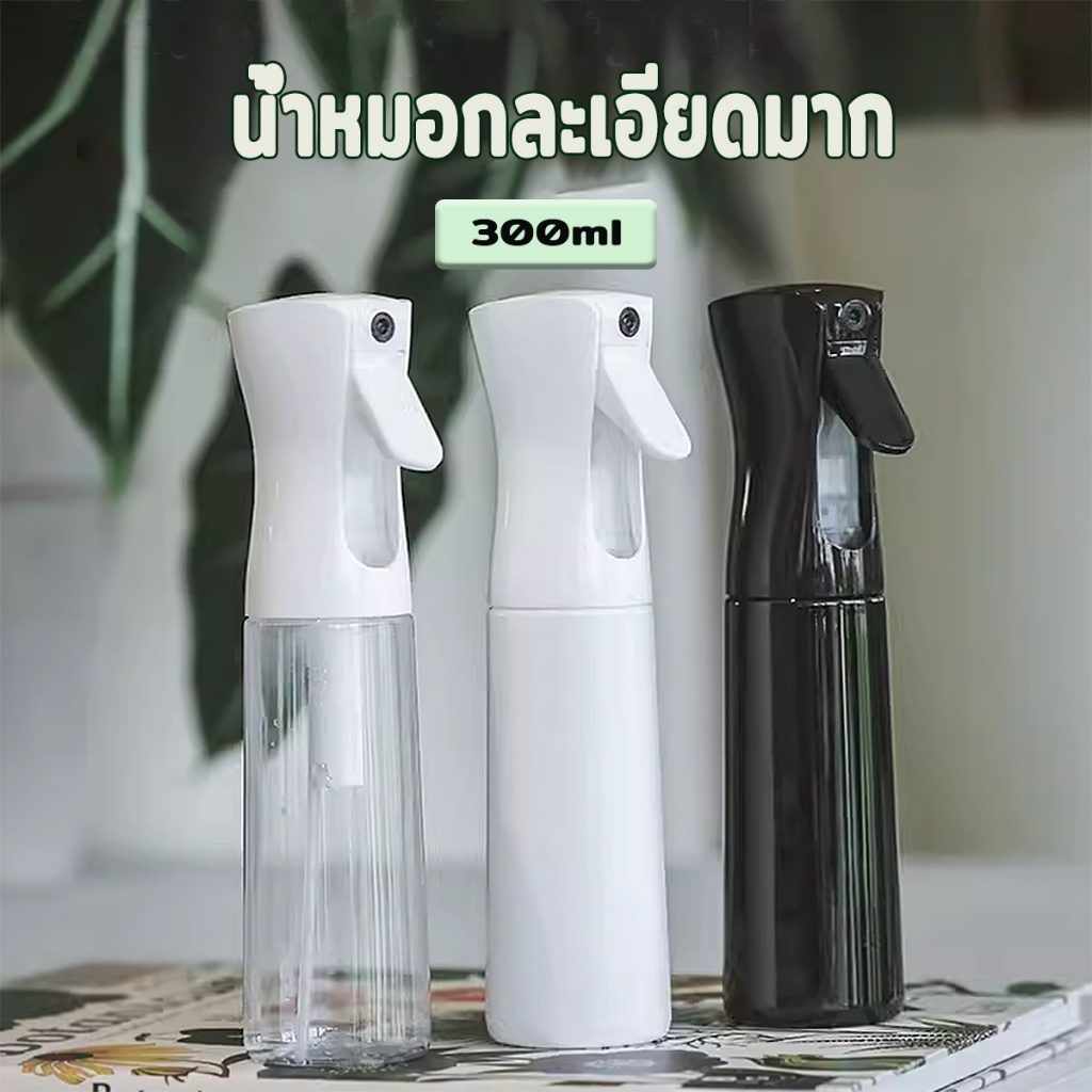 ขวดสเปรย์เปล่า 300 มล ขวดสเปรย์ พร้อมหัวฉีดแรงดันสูง ละอองละเอียดดุจหมอก ลดการกดบ่อย ประหยัดแรงในการกด