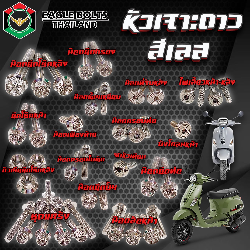 BIG SET น๊อตสแตนเลสทั้งคัน สำหรับ VESPA S, LX, LXV, L ราคา1ชุด ( 18รายการ ) **ข้อมูลเพิ่มเติมดูที่รายละเอียดสินค้า** ราคา ถูกที่สุด ดีลบีเคเค แกลเลอรีภาพที่ 2