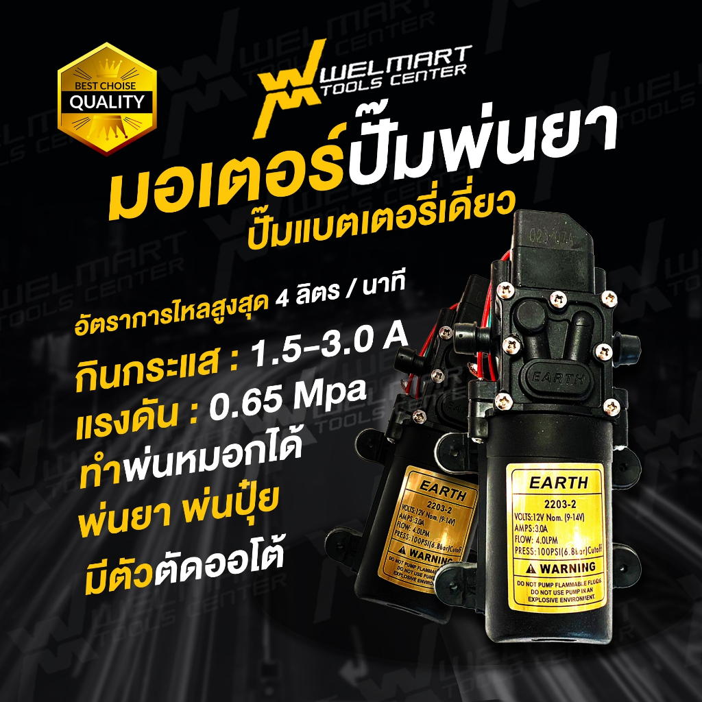 มอเตอร์ปั๊ม ปั๊มพ่นยา มอเตอร์ปั๊มพ่นยาแบตเตอรี่เดี่ยว ยี่ห้อ EARTH มอเตอร์ปั้มพ่นยา 6.8 บาร์