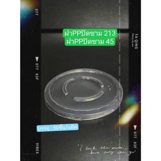 ฝาปิดชาม45 ฝา45 ฝา213ฝาปิดชามพลาสติก (50ชิ้น/แพ็ค)