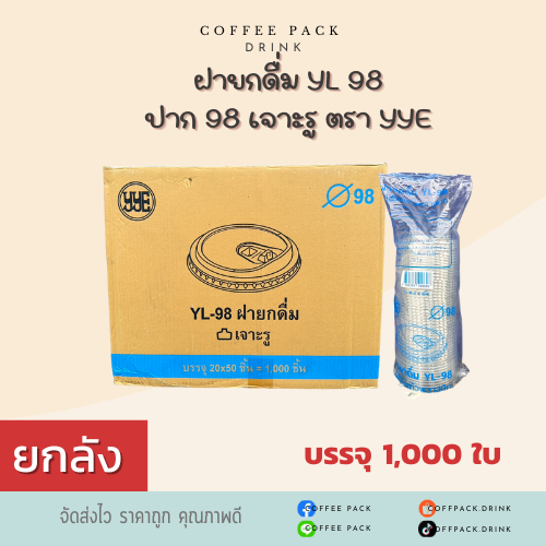 [ยกลัง 1,000 ใบ] ฝายกดื่ม YL 98 ปาก 98 เจาะรู ตรา YYE ## รบกวนลูกค้าสั่ง 1 ลัง ต่อ 1 ออเดอร์นะคะ ##