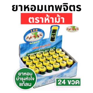 ยาหอมเทพจิตร ตราห้าม้า (1 กล่อง 24 ขวด) ชนิดเม็ด เม็ดอม