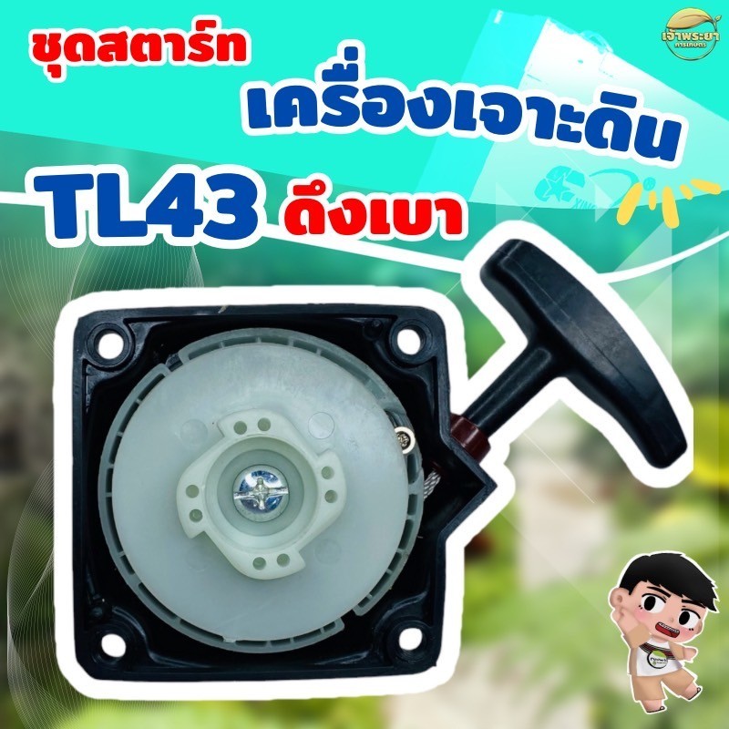 ชุดสตาร์ทเครื่องเจาะดิน TL43  ดึงเบา เกรด ญี่ปุ่น รับประกันเปลี่ยนใหม่ภายใน 1 เดือน