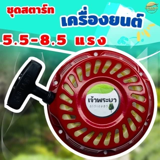 ชุดสตาร์ทเครื่องยนต์ 5.5 - 8.5 แรง รุ่น GX160 เกรด ญี่ปุ่น รับประกันเปลี่ยนใหม่ภายใน 1 เดือน