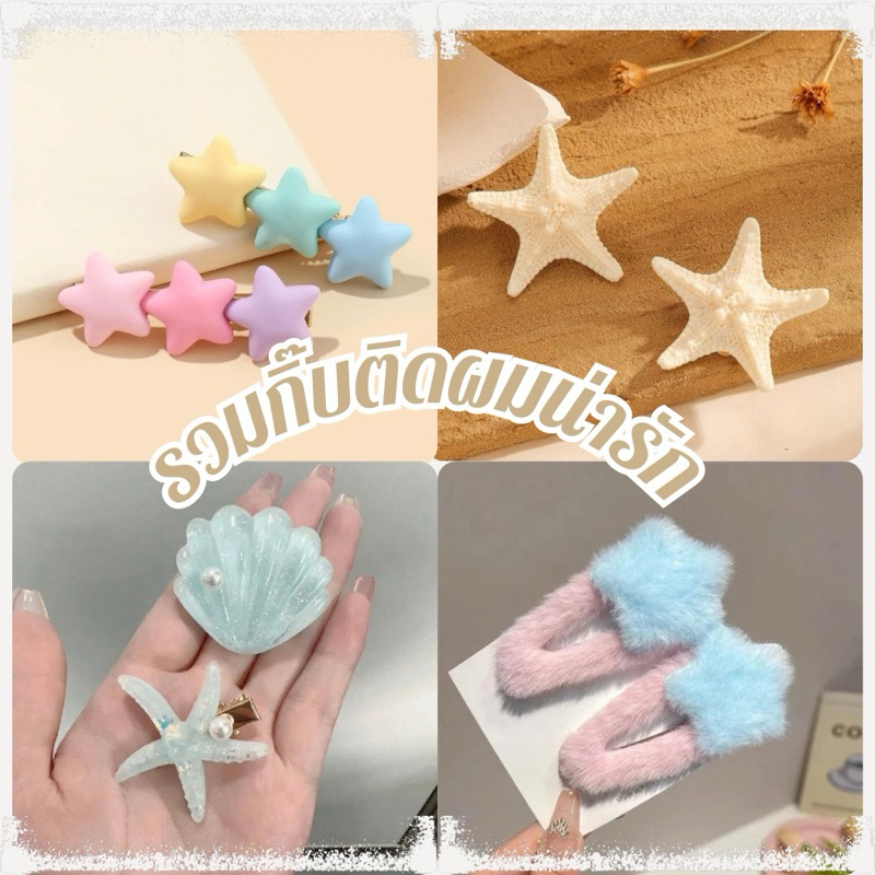 พร้อมส่ง กิ๊บติดผมหลายแบบพร็อพผมสวยสไตล์ชิคๆน่ารัก