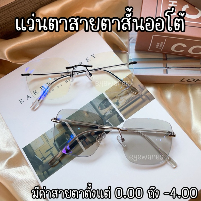แว่นสายตาสั้นไร้ขอบ เลนส์ออโต้ออกแดดเปลี่ยนสีเทาดำ (รุ่น -21092B)