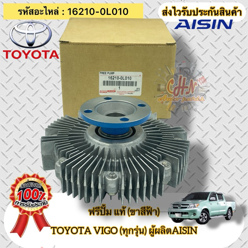 ฟรีปั้ม (ขาสีฟ้า) แท้  วีโก้ ทุกรุ่น  รหัสอะไหล่ 16210-0L010   TOYOTA VIGO(ทุกรุ่น)  ผู้ผลิตAISIN