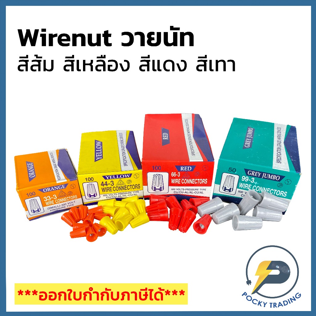 Wire Nut วายนัทจับสายไฟ มี 4 ขนาด สีส้ม 33-3, สีเหลือง 44-3, สีแดง 66-3, สีเทา 99-3 (ขายยกกล่อง) !!!