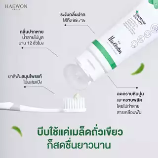 ยาสีฟันแฮวอน ยาสีฟันสมุนไพร ลดกลิ่นปาก ปากหอม สะอาด Haewon Toothpaste 80g.