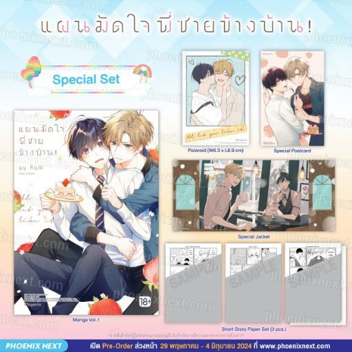[พร้อมส่ง] แผนมัดใจพี่ชายข้างบ้าน! เล่ม 1 Phoenix Next มังงะ