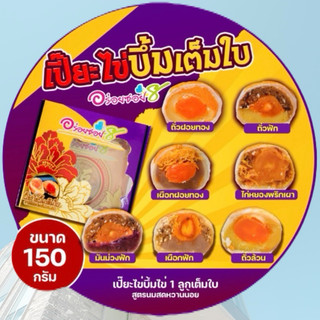 ขนมเปี๊ยะรุ่นไข่บึ้ม ขนาด 120 กรัม  และ เปี๊ยะมินิเซต 6 ชิ้น ขนาด 65 กรัม/ชิ้น ทานกับกาแฟ อร่อยมากๆ