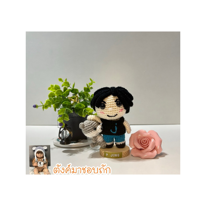 พี่จอง ตุ๊กตาถัก Cullen set