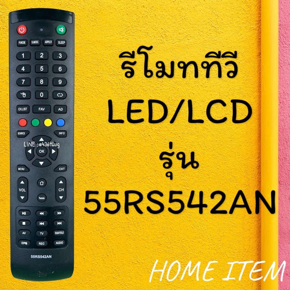 สินค้าพร้อมส่ง รีโมทรุ่น : AC รหัส 55RS542AN