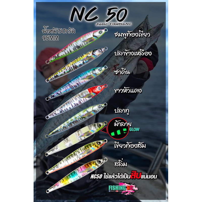 เหยื่อจิ๊ก แคส NC50 by fishingNC