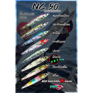 เหยื่อจิ๊ก แคส NC50 by fishingNC