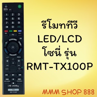 รีโมทรุ่น : โซนี่ Sony สินค้าพร้อมส่ง