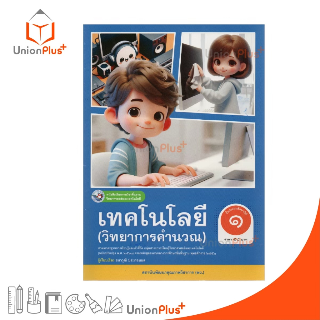 NEW หนังสือเรียน เทคโนโลยี (วิทยาการคำนวณ) ป.1 สำนักพิมพ์ พว. พัฒนาคุณภาพวิชาการ ปรับปรุง พ.ศ.2560 อญ. #9786160550715