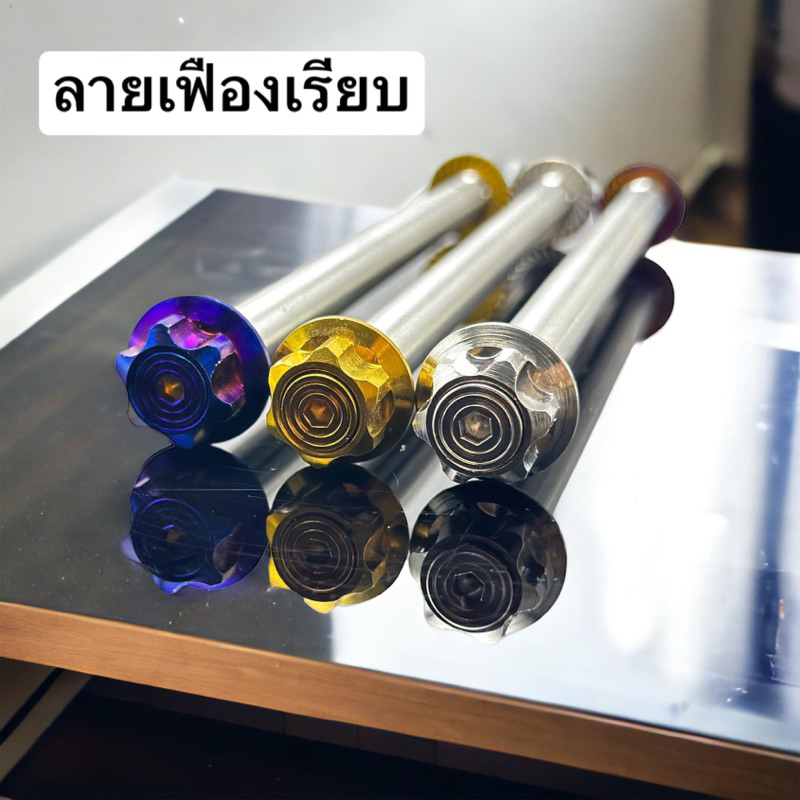 แกนล้อพิเศษ 12มิลยาว240มิล ใส่Yamaha Spark135 อีกหลายรุ่นที่ใส่ได้ มีให้เลือกหลายลาย