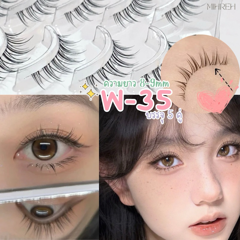 [4097](พร้อมส่ง) ขนตาปลอม W-35 แกนเอ็นบาง ติดแล้วเนียนมาก ขนตาปลอมธรรมชาติ บรรจุ 5 คู่