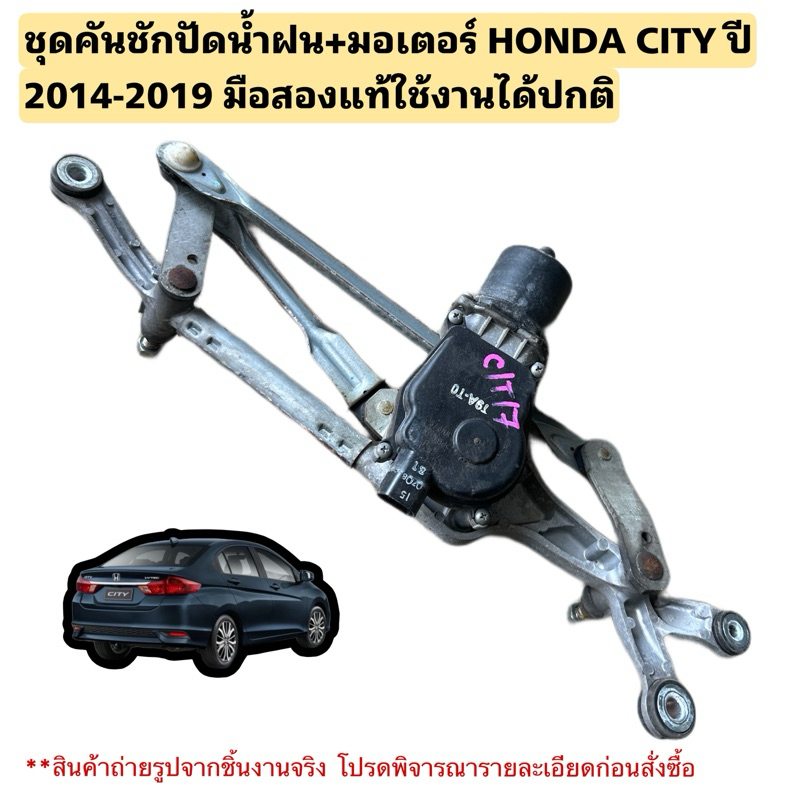 มอเตอร์ปัดน้ำฝน HONDA CITY ปี 2014-2019 ทั้งชุดพร้อมคันชักปัดน้ำฝน มือสองแท้