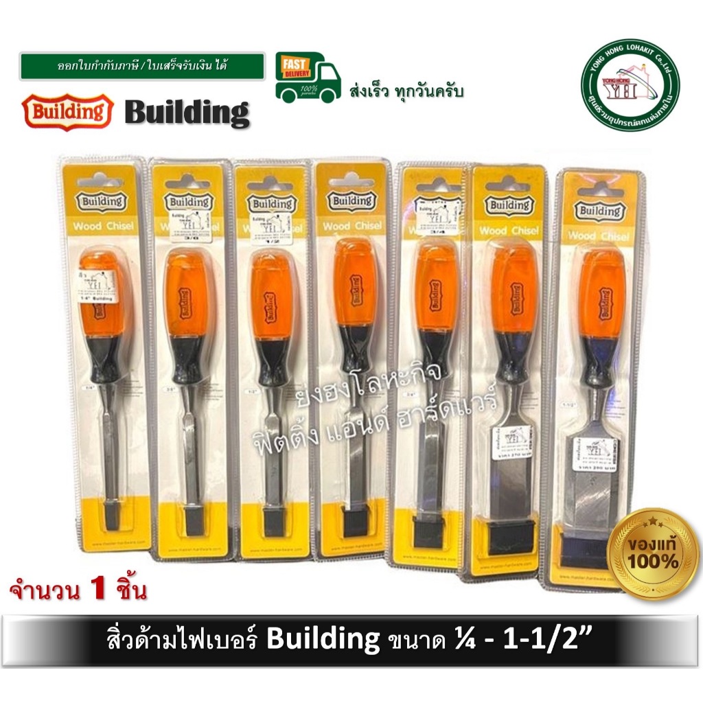 สิ่วด้ามไฟเบอร์ สิ่วตรา Building สิ่ว ขนาด 1/4 นิ้ว - 1.1/2 นิ้ว บรรจุ 1 อัน