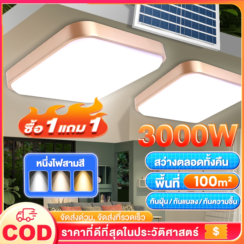 【รับประกัน10ปี】โคมไฟเพดานไฟโซล่าเซลล์3000WSolarLightสแควร์การดีบัก3สีจะสว่างขึ้นโดยอัตโนมัติเมื่อมืด
