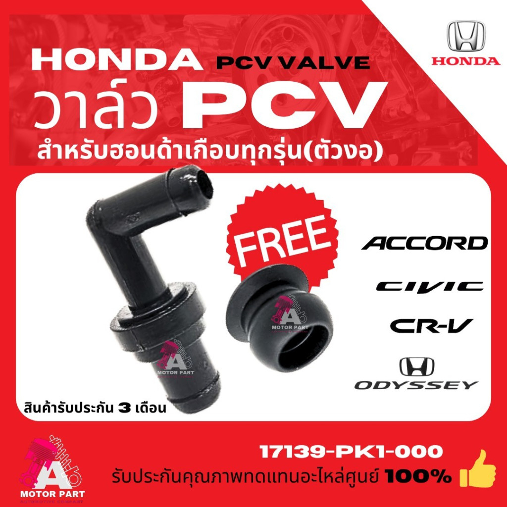 วาล์วหายใจPCV ตัวงอ สำหรับHONDA ACCORD CIVIC CRV ODYSSEY ++แถมยางรอง++ใส่ได้หลายรุ่น รหัส.17130-PK1-003 OEM
