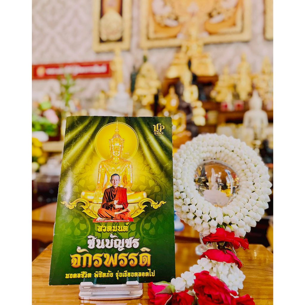 ชินบัญชร จักรพรรดิ ( 100 เล่ม ใส่รายชื่อฟรี) หนังสือธรรมะ หนังสือสวดมนต์