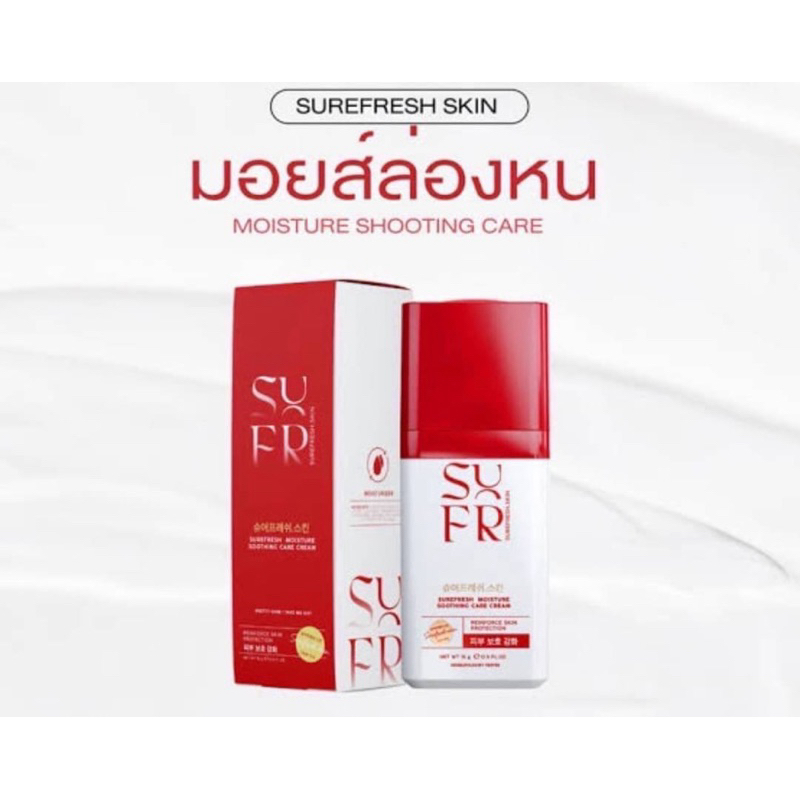 มอยส์ล่องหน พร้อมส่ง (Surefresh Moisture)ขนาด15กรัม(1ขวด)