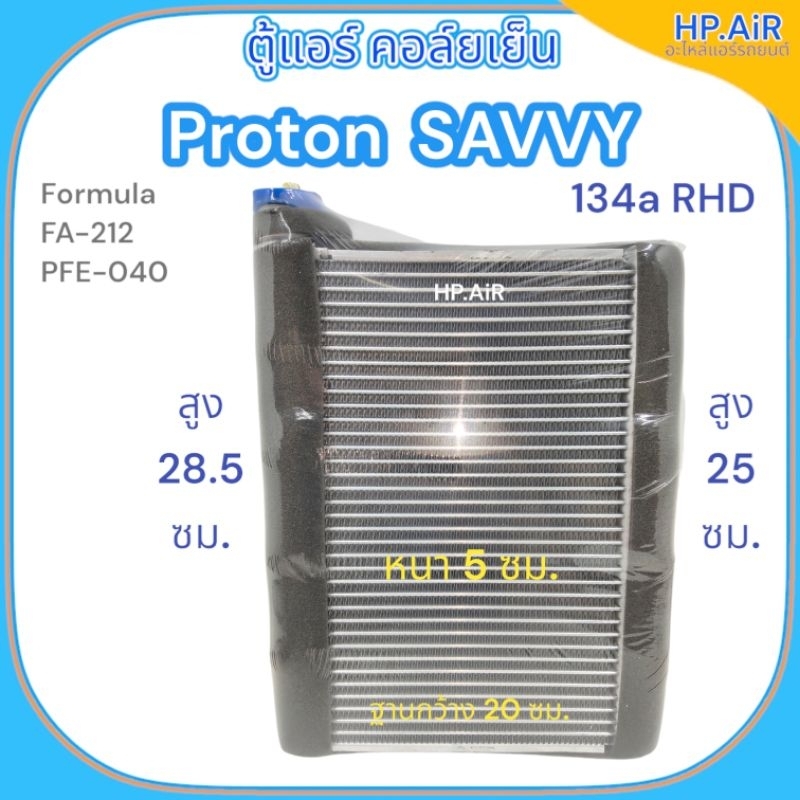 ตู้แอร์ คอล์ยเย็น โปรตอน Savvy , Proton SAVVY 134a RHD (Formula FA-212 PFE-040) อะไหล่แอร์รถยนต์