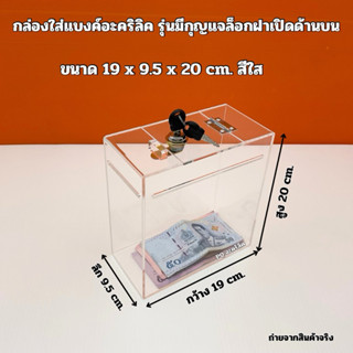 กล่องใส่แบงค์ อะคริลิคสีใสรุ่นมีกุญแจล็อก มีให้เลือก 4 แบบ✅แ…