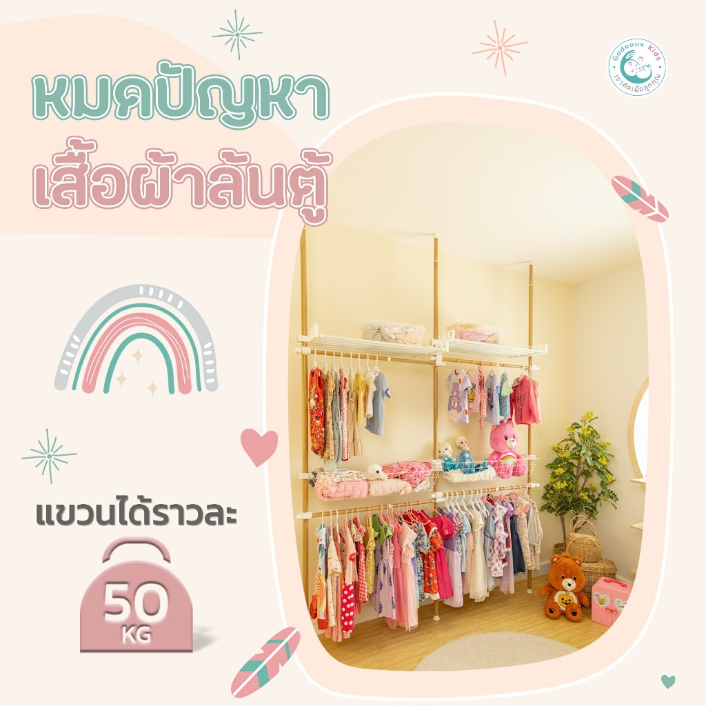 Gadeaux Kids X Tugu ราวแขวนผ้าเด็ก ชุด 3เสา 4ราวแขวน 2ตะกร้า 2ชั้นวาง แถมฟรีวิงแขวนและไม้สอย (R73)