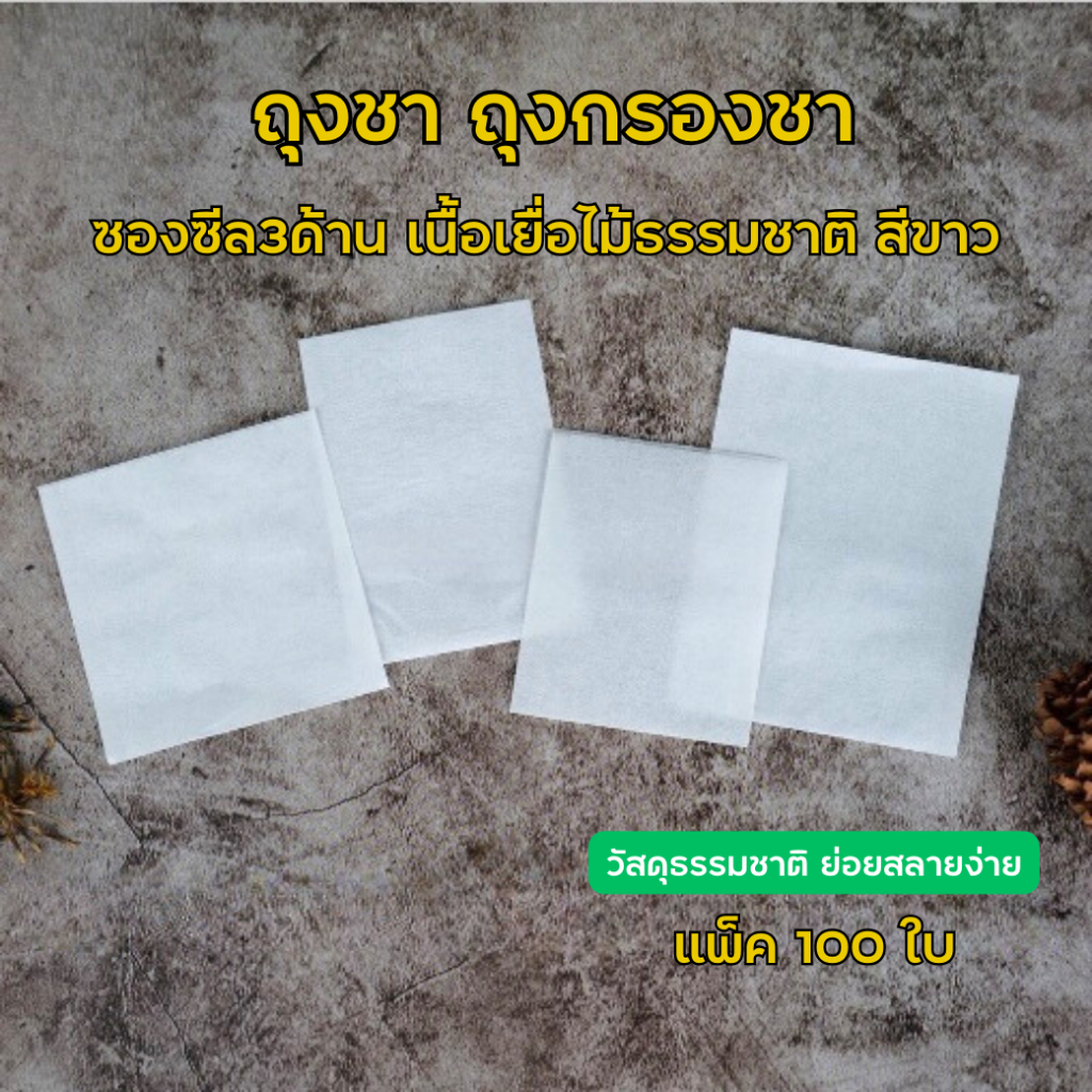 ถุงชา ถุงกรองชา เนื้อเยื่อไม้ธรรมชาติ เนื้อกระดาษ สีขาว ย่อยสลายง่าย ถุงรักษ์โลก พร้อมส่ง [100 ใบ] - Forestpacking